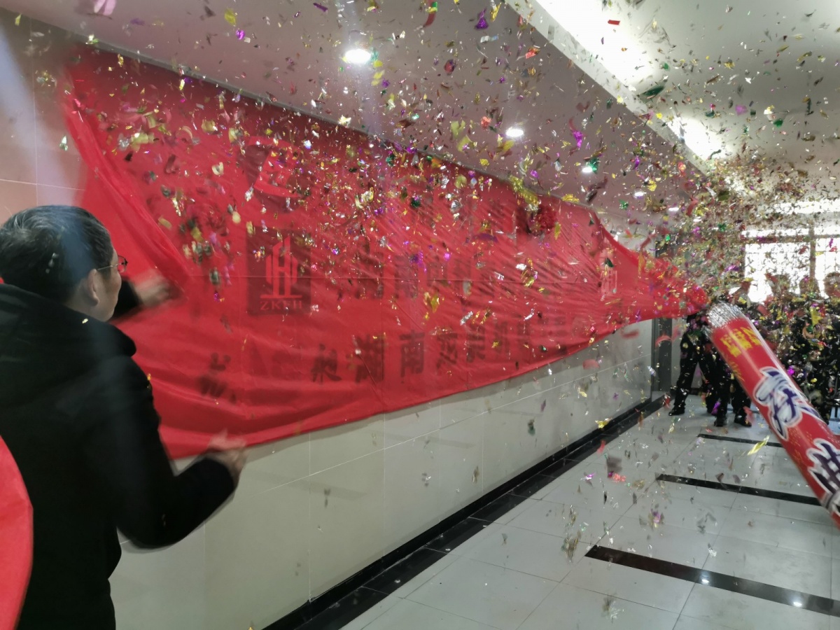 热烈庆祝湖南中科富海建筑科技有限公司长沙运营中心盛大开业!